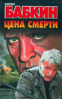 Книга Борис Бабкин Цена смерти, 11-491, Баград.рф